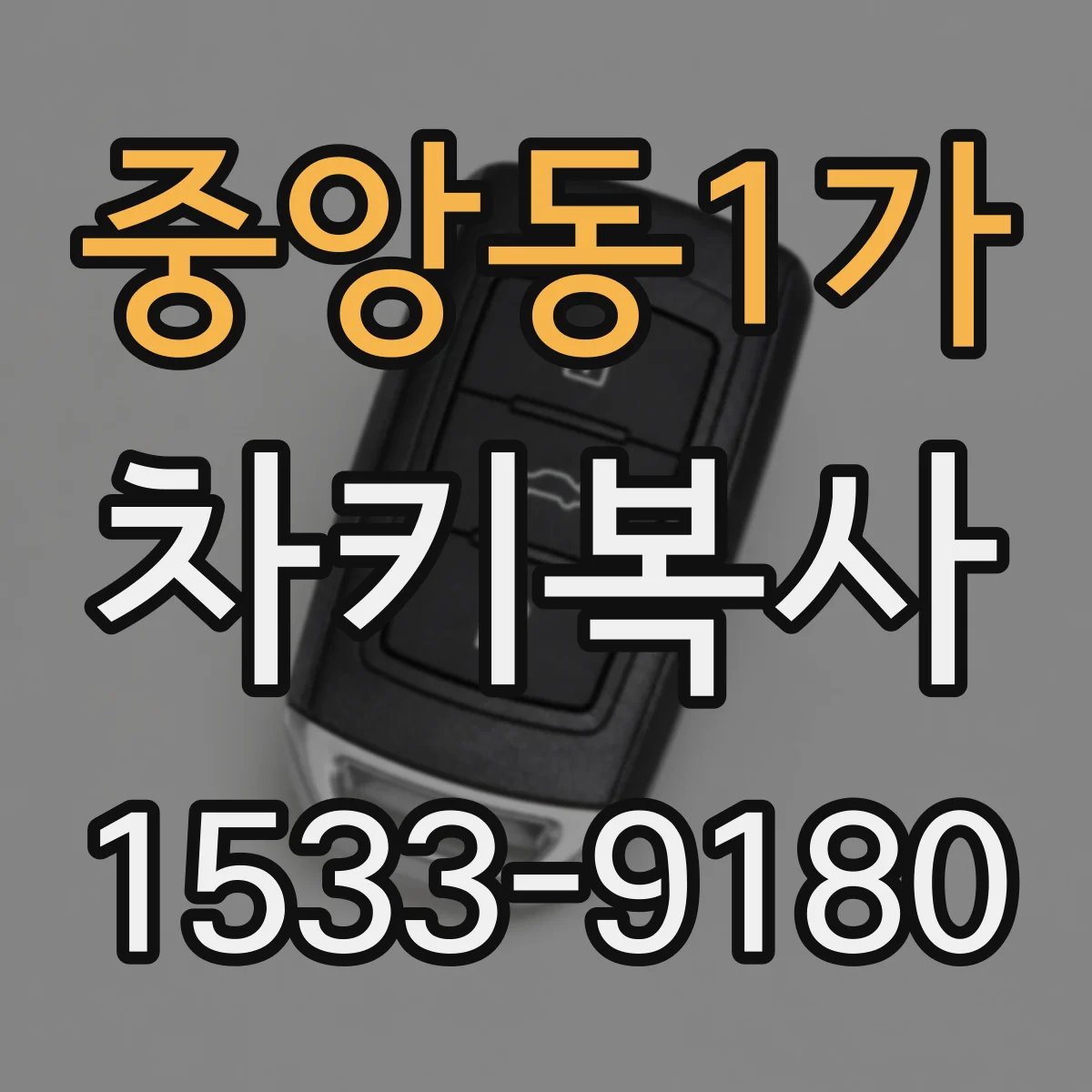 중앙동1가 차키복사