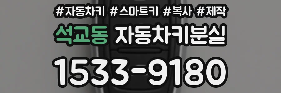 석교동 자동차키분실