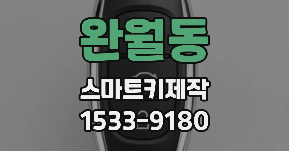 완월동 스마트키제작