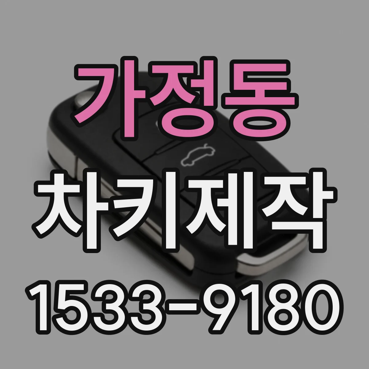 가정동 차키제작