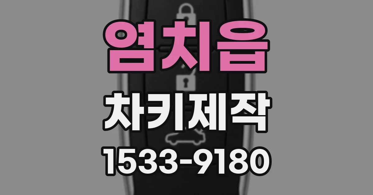 염치읍 차키제작