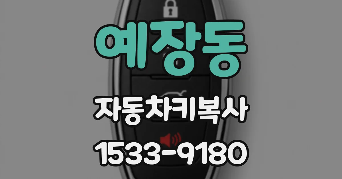 예장동 자동차키복사