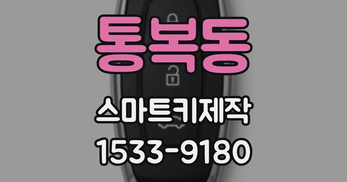 통복동 스마트키제작
