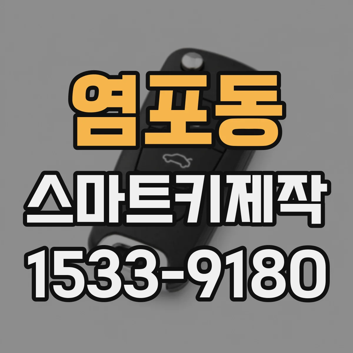염포동 스마트키제작