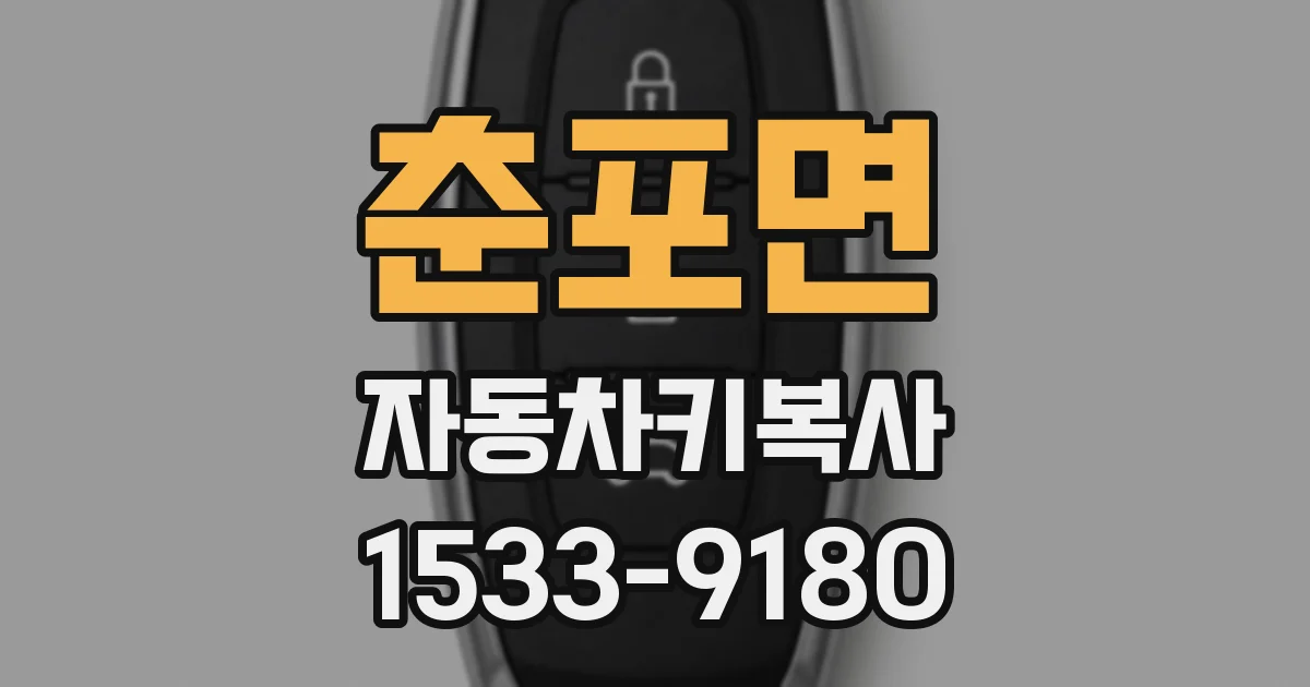 춘포면 자동차키복사
