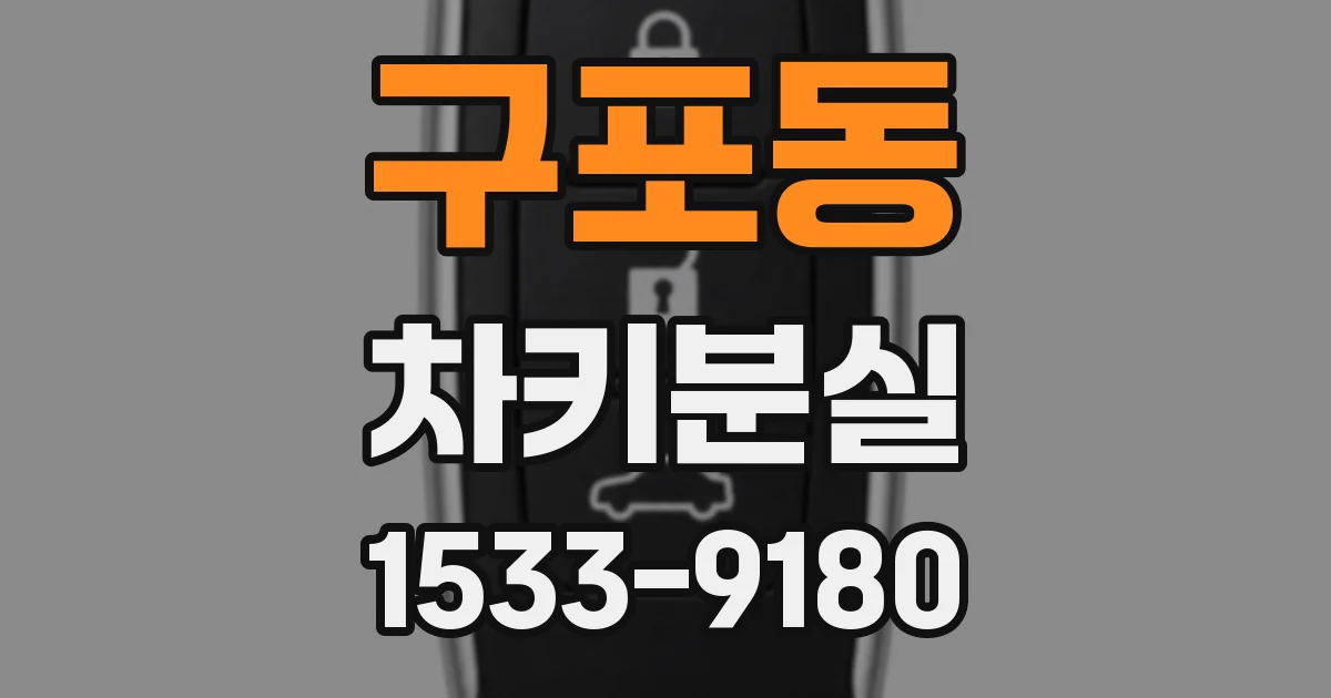 구포동 차키분실