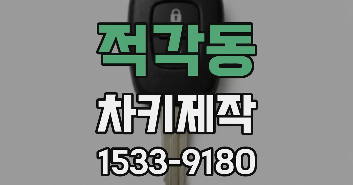 적각동 차키제작