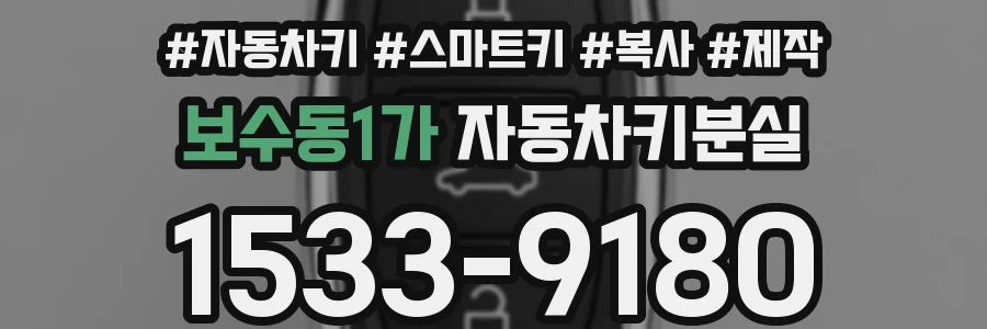 보수동1가 자동차키분실