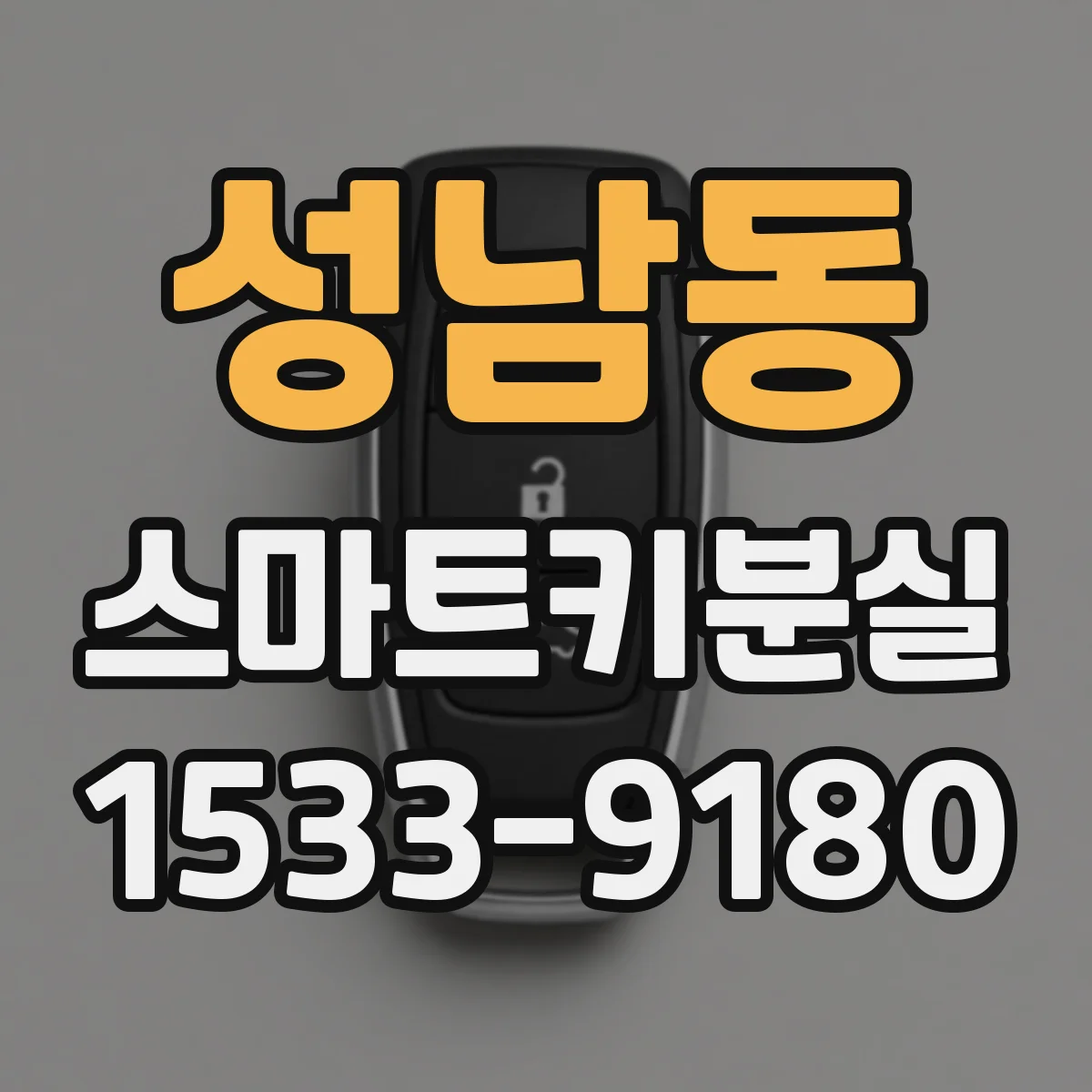 성남동 스마트키분실