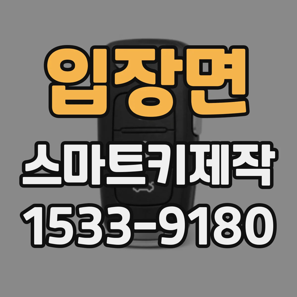 입장면 스마트키제작
