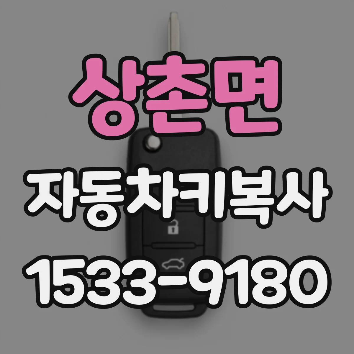 상촌면 자동차키복사