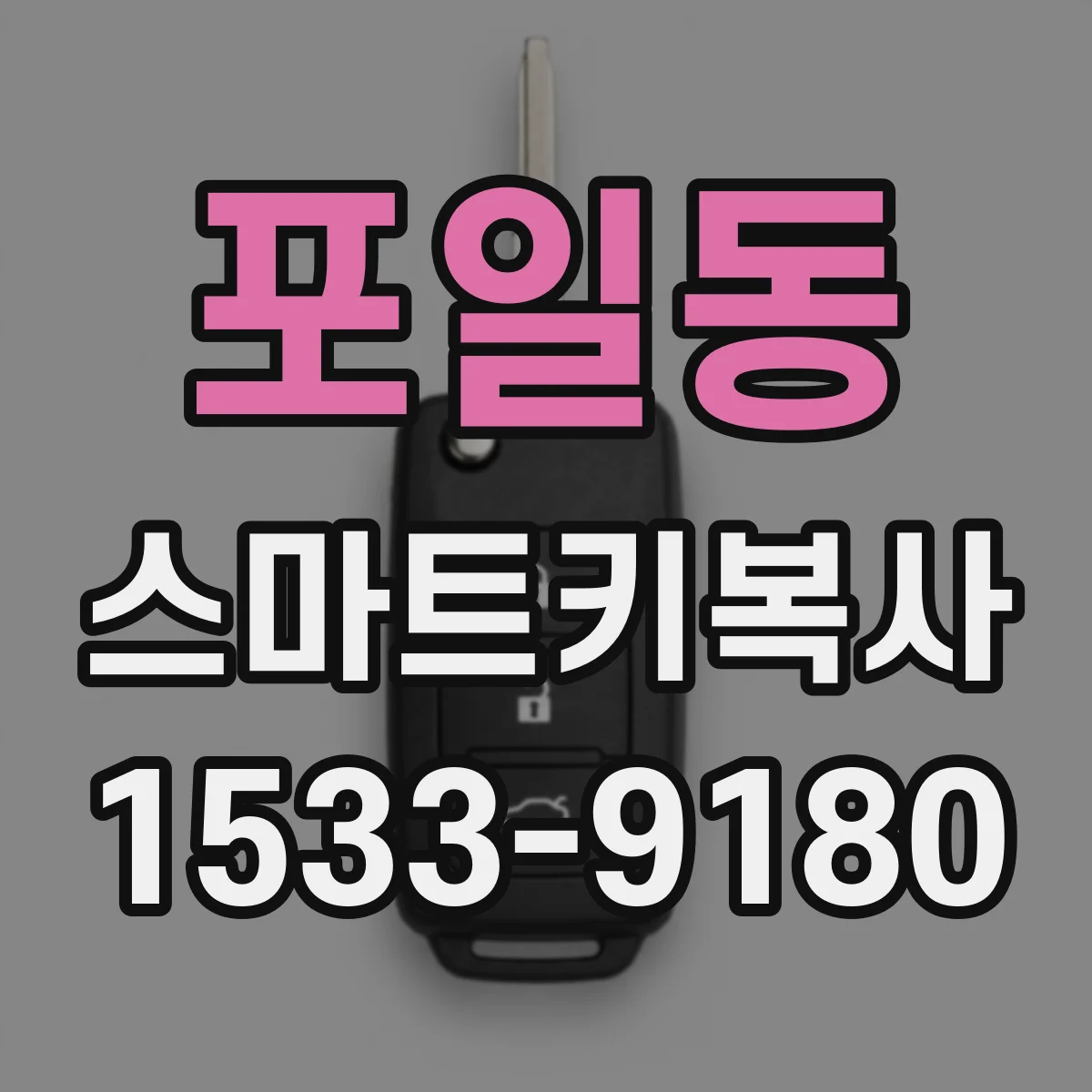 포일동 스마트키복사