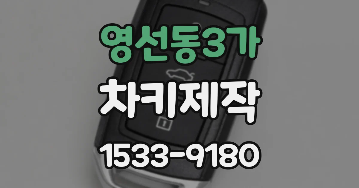 영선동3가 차키제작