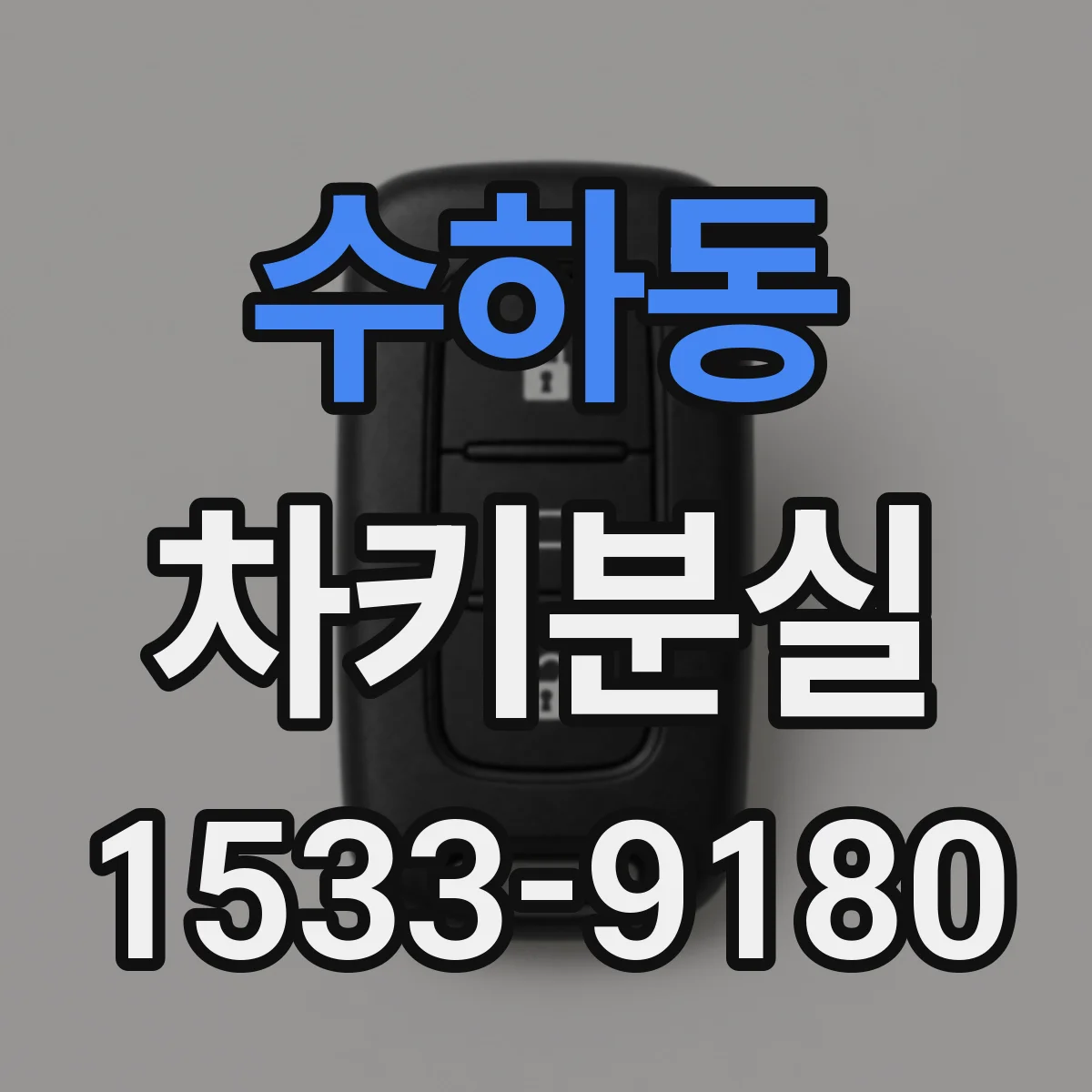 수하동 차키분실