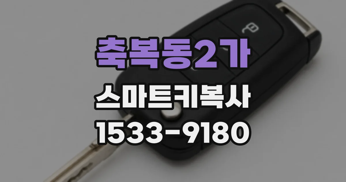 축복동2가 스마트키복사