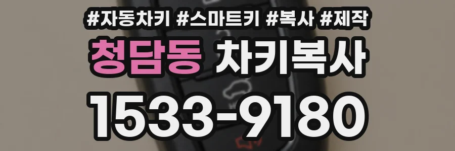 청담동 차키복사