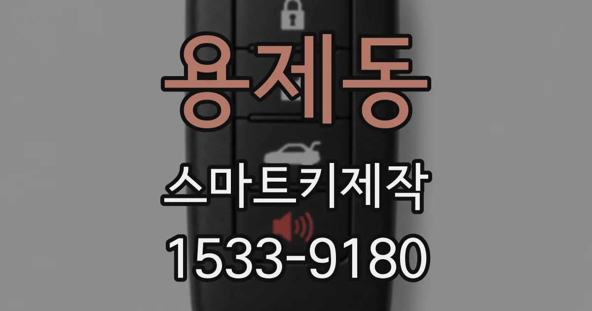 용제동 스마트키제작
