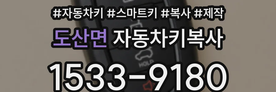 도산면 자동차키복사