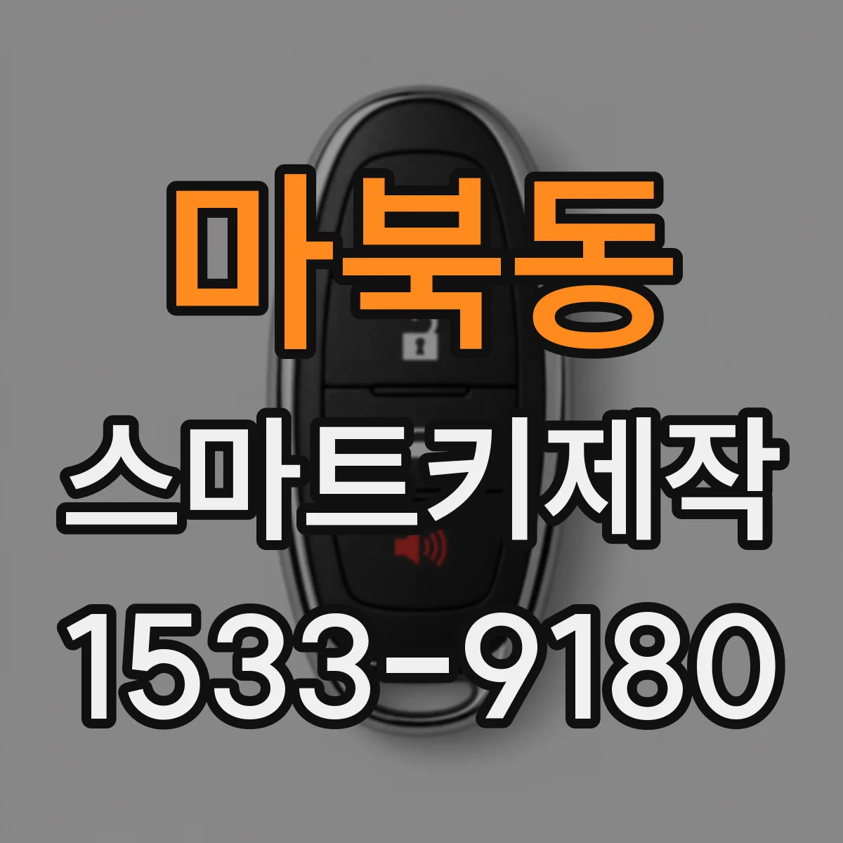 마북동 스마트키제작