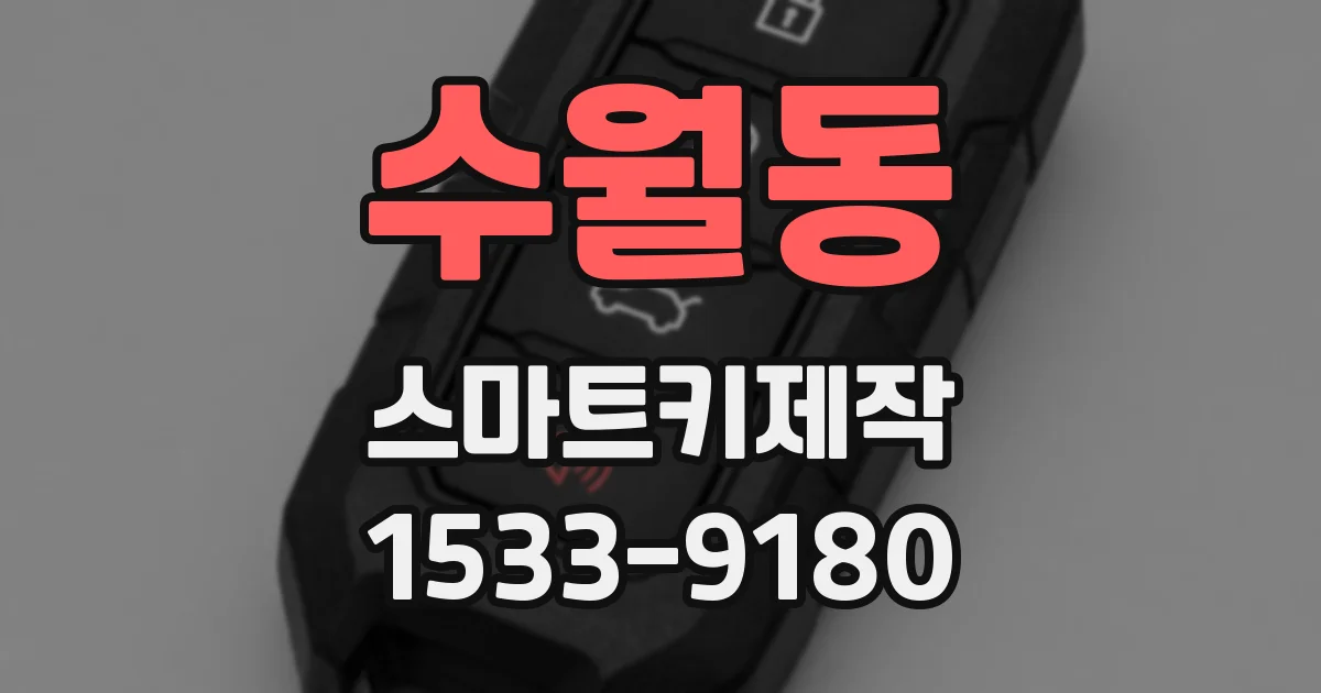 수월동 스마트키제작