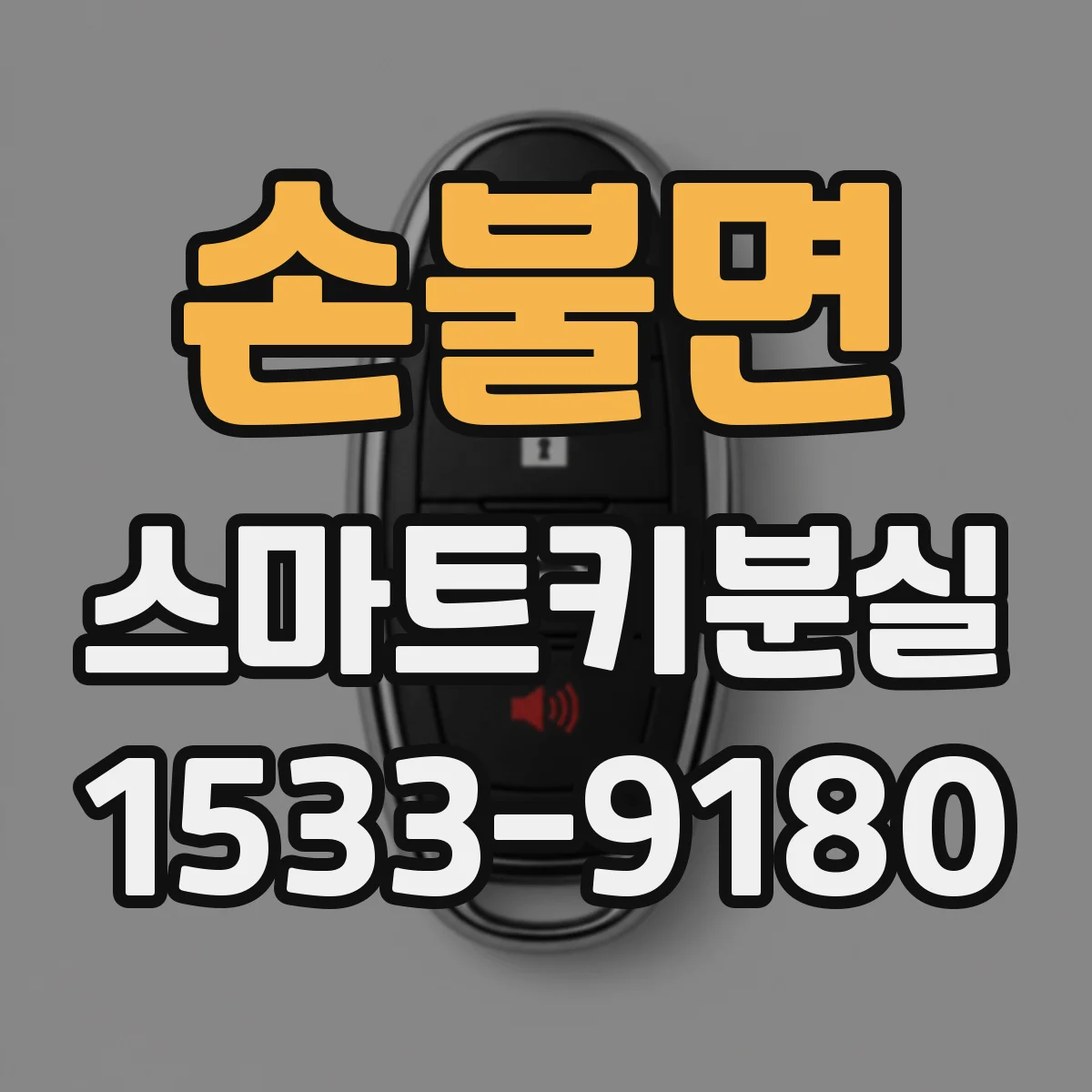 손불면 스마트키분실