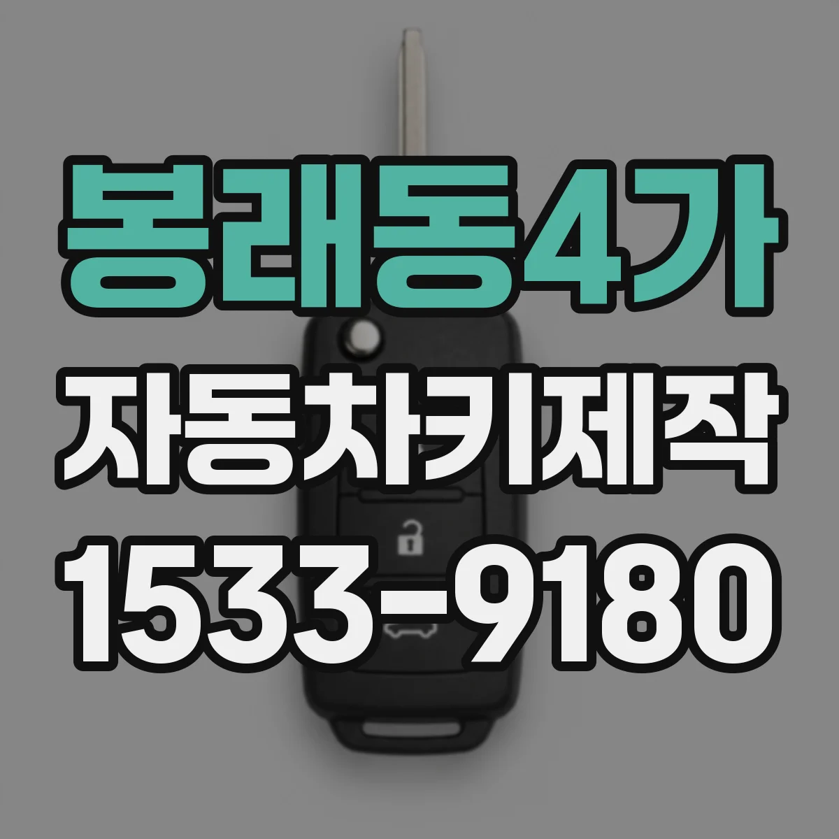 봉래동4가 자동차키제작