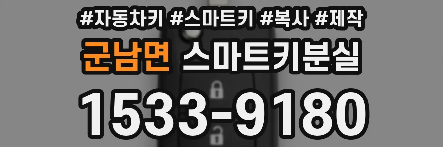 군남면 스마트키분실