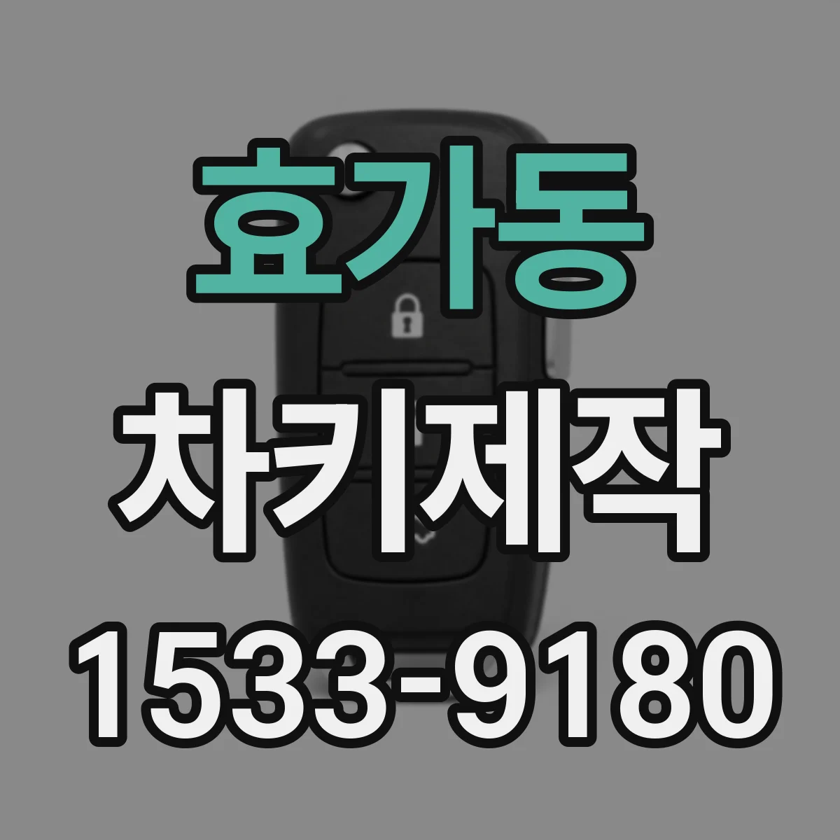 효가동 차키제작