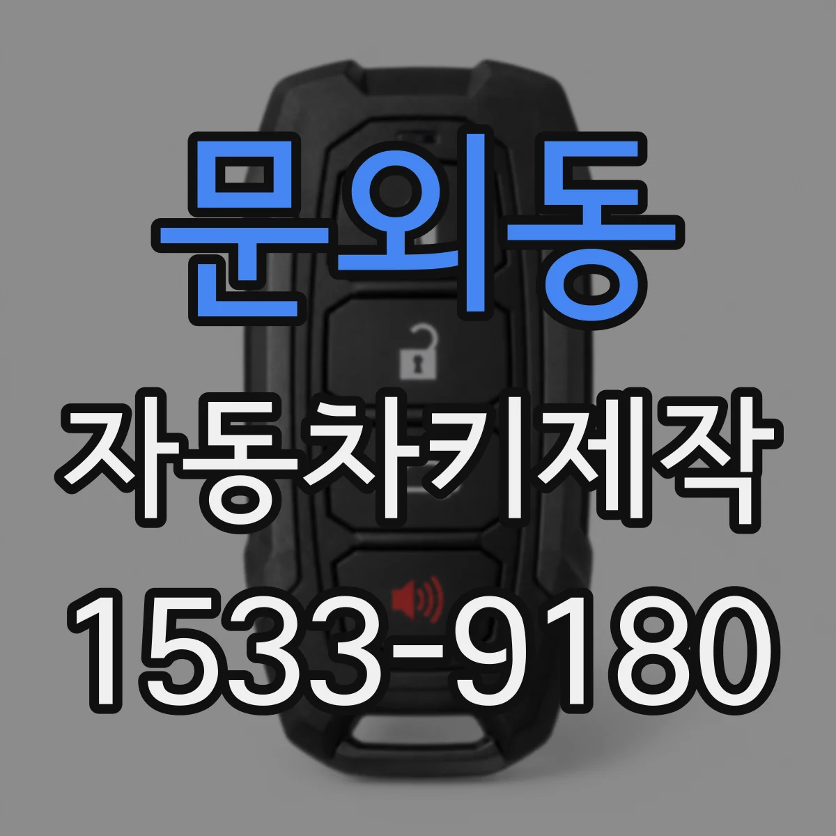 문외동 자동차키제작