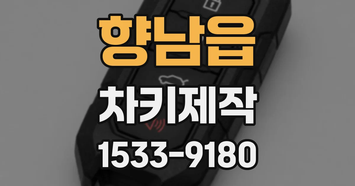 향남읍 차키제작