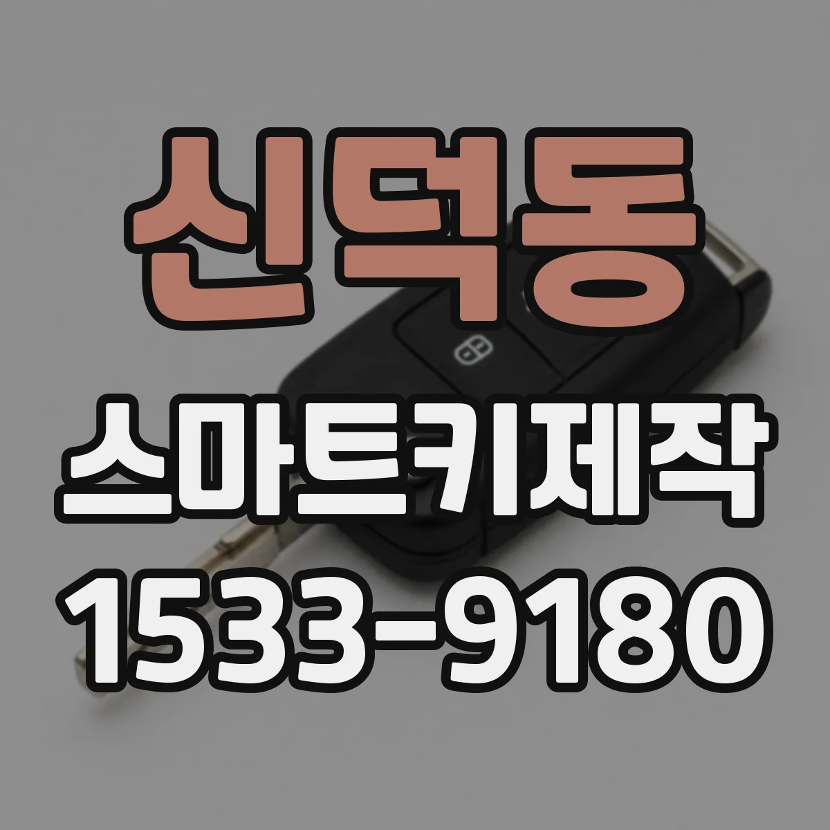 신덕동 스마트키제작