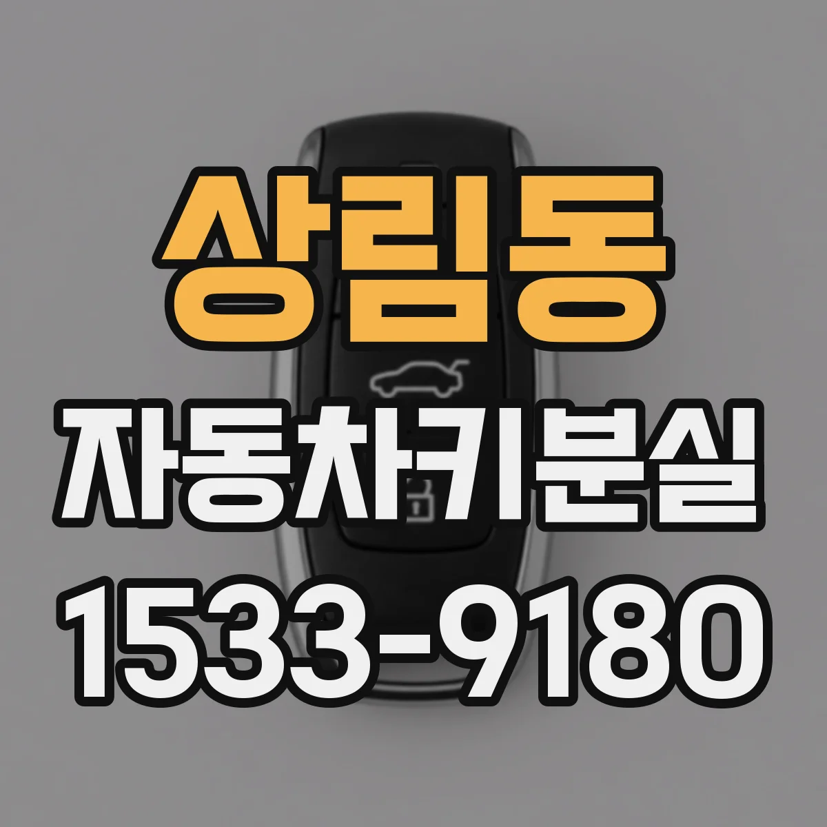 상림동 자동차키분실