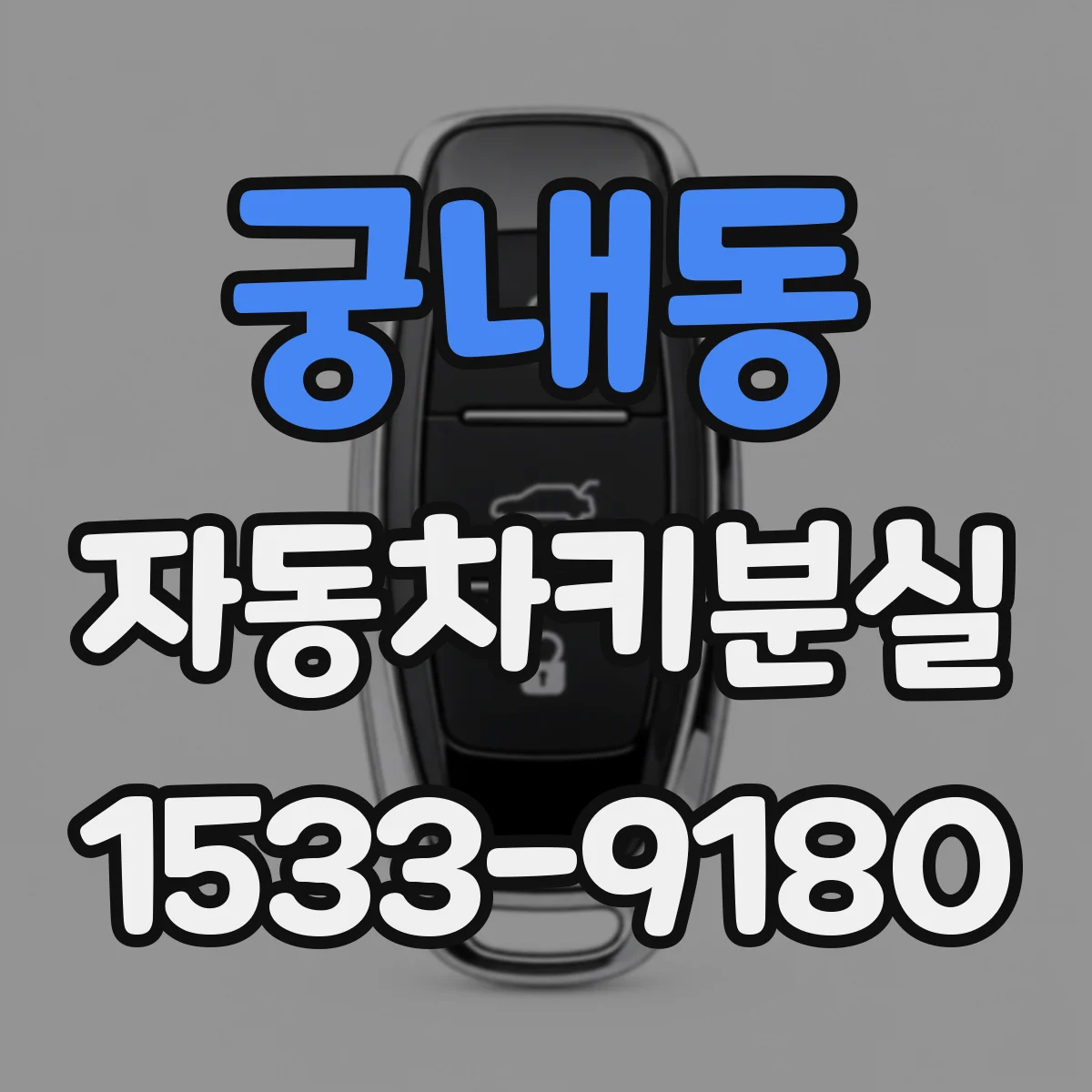 궁내동 자동차키분실