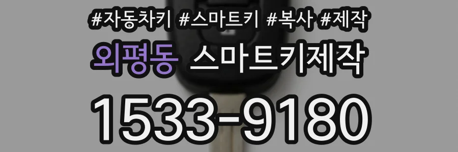 외평동 스마트키제작