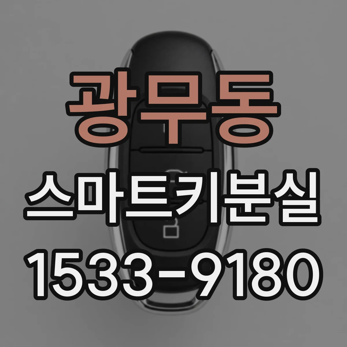 광무동 스마트키분실