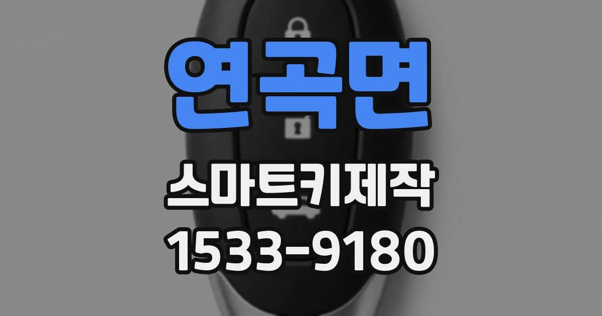 연곡면 스마트키제작
