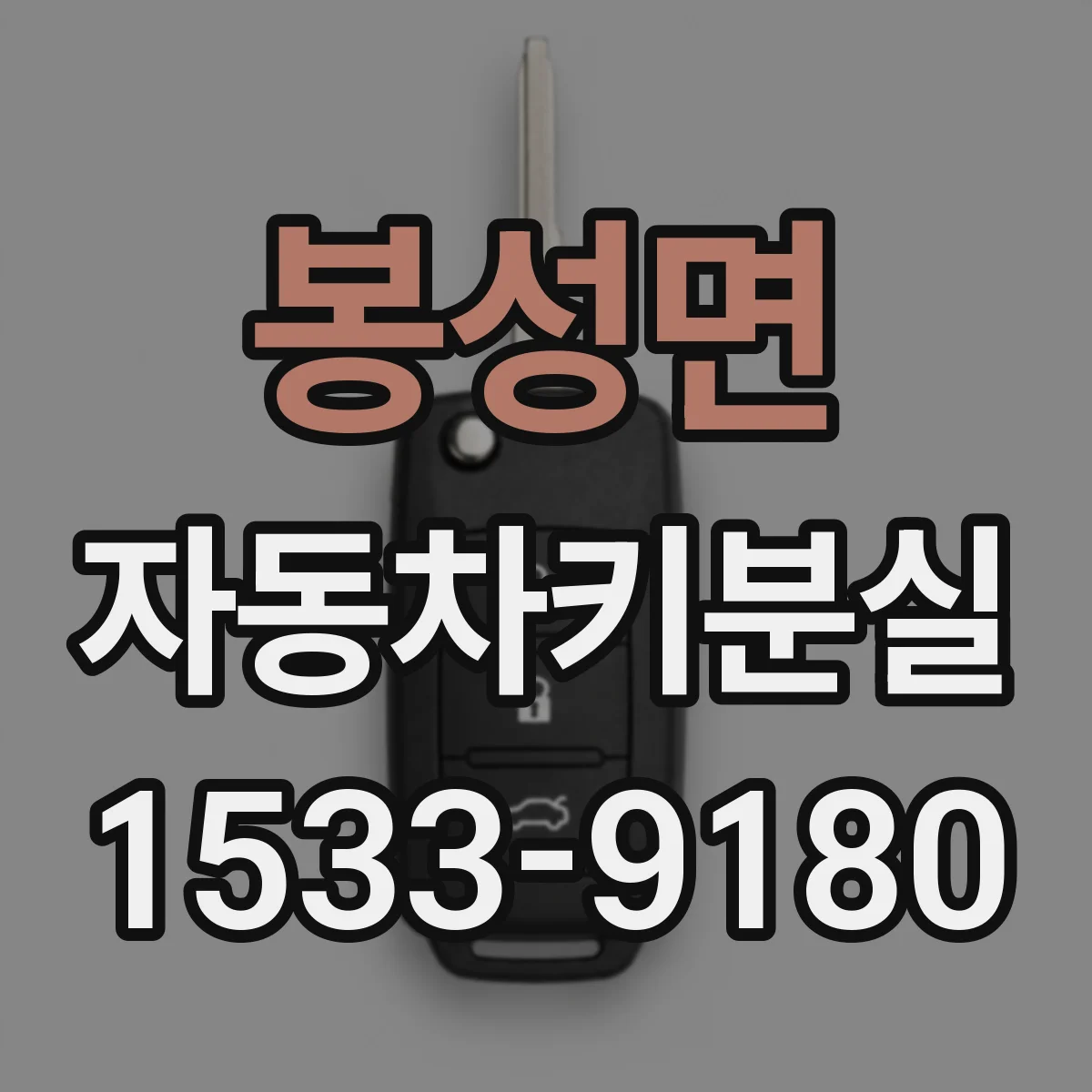 봉성면 자동차키분실