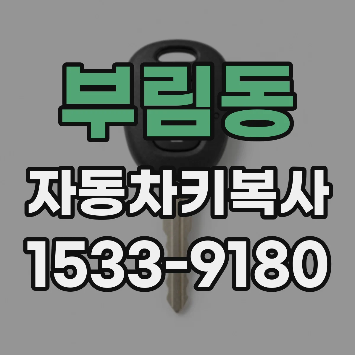 부림동 자동차키복사
