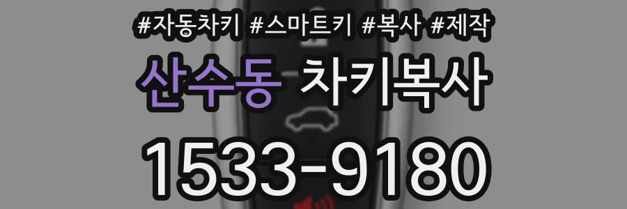 산수동 차키복사