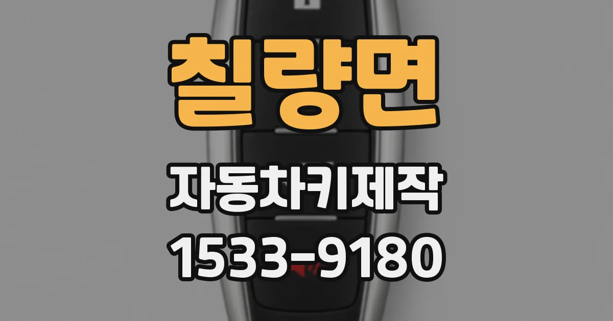 칠량면 자동차키제작