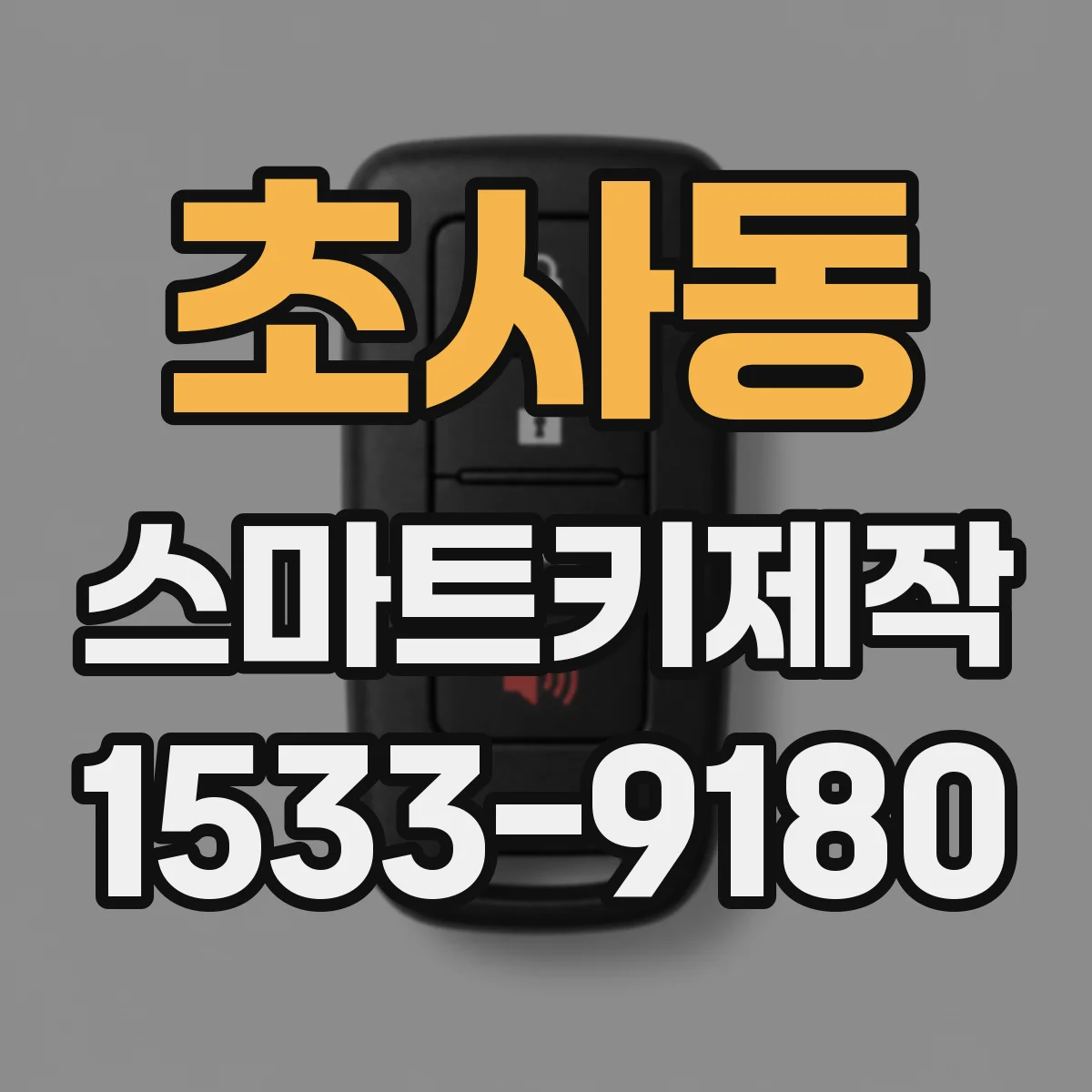 초사동 스마트키제작