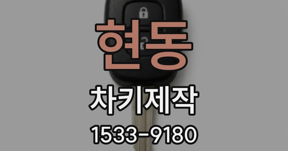 현동 차키제작