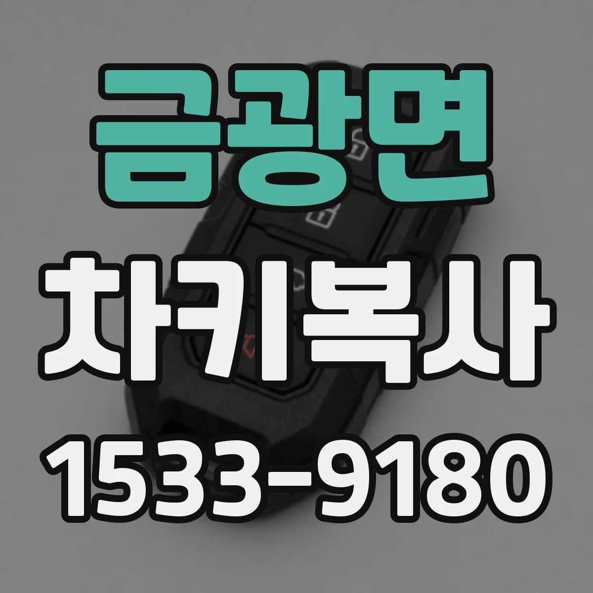 금광면 차키복사