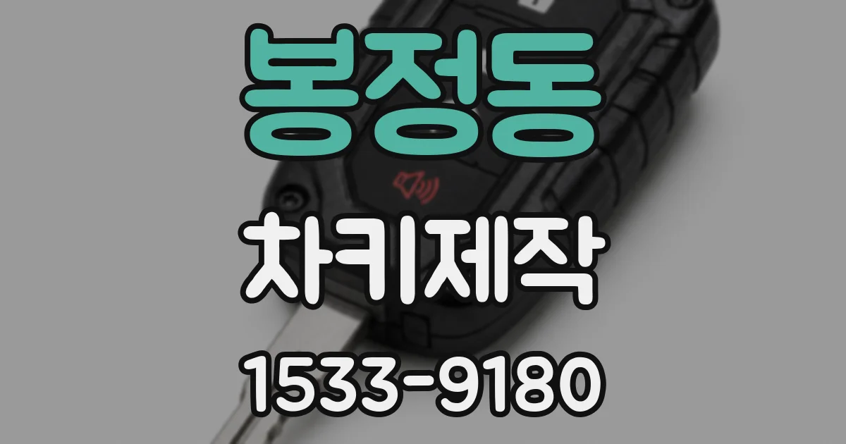 봉정동 차키제작