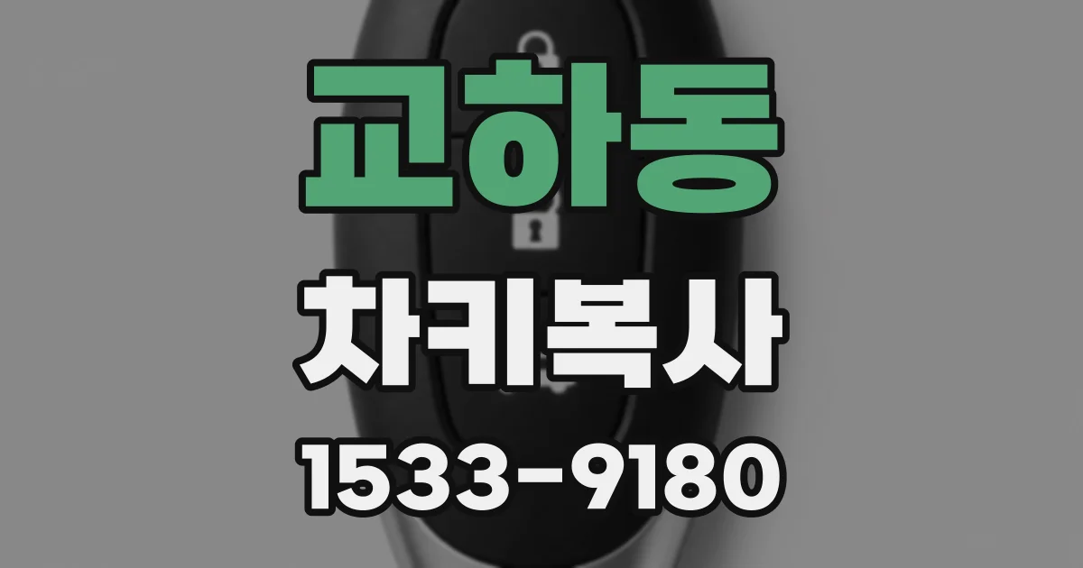 교하동 차키복사