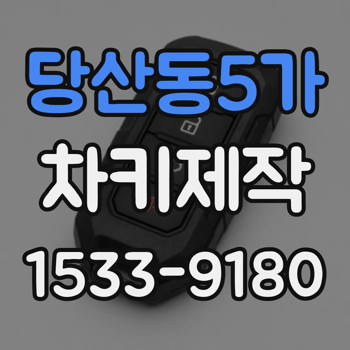 당산동5가 차키제작