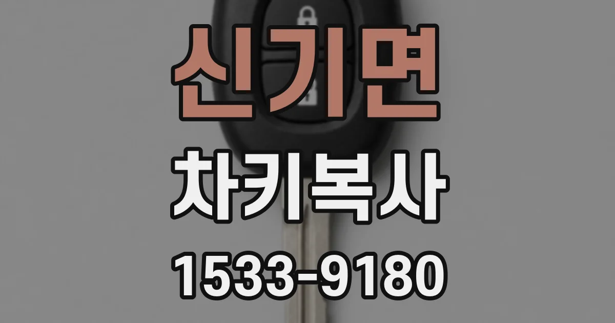 신기면 차키복사