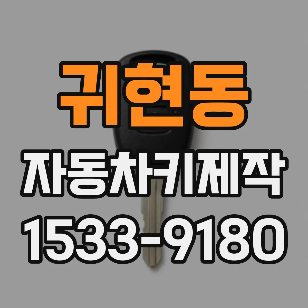 귀현동 자동차키제작
