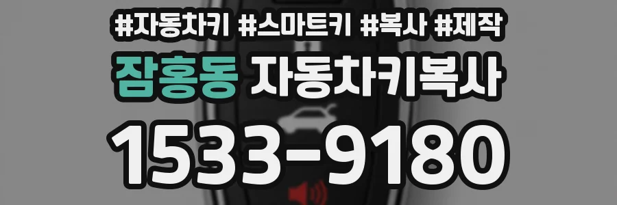 잠홍동 자동차키복사