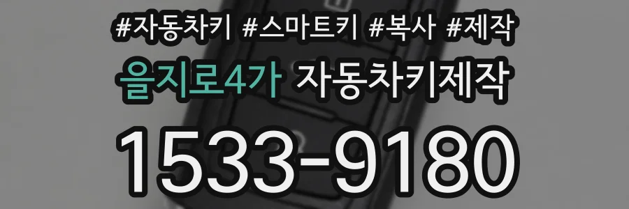 을지로4가 자동차키제작